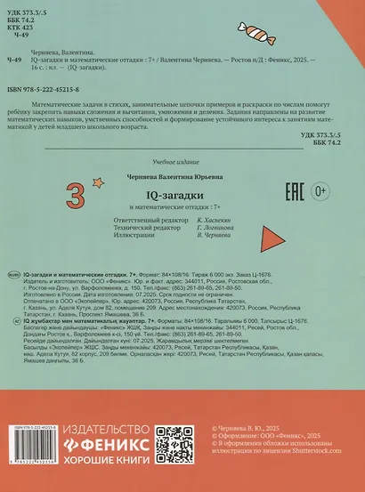 IQ-загадки и математические отгадки: 7+ - фото 2