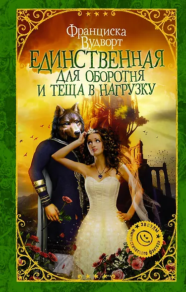 Единственная для оборотня и теща в нагрузку : роман - фото 1
