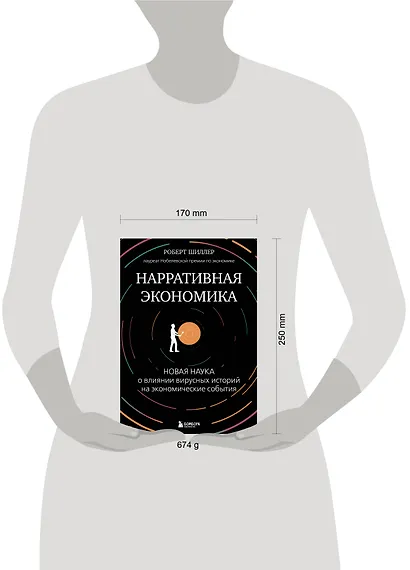 Нарративная экономика. Новая наука о влиянии вирусных историй на экономические события - фото 7