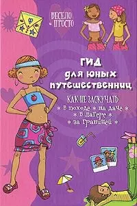 Гид для юных путешественниц (Весело и просто). Ледю С. (Омега) - фото 1