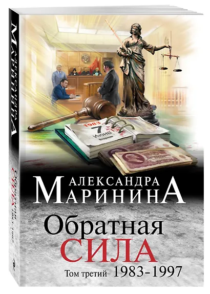 Обратная сила. Том 3. 1983 - 1997 - фото 3