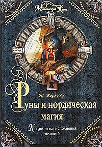 Руны и нордическая магия: Как добиться исполнения желаний - фото 1