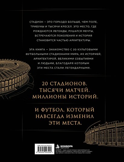 Храм футбола: Стадионы, которые изменили города, спорт и культуру - фото 2