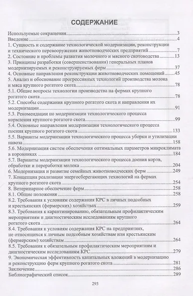 Технологическая модернизация и реконструкция ферм крупного рогатого скота. Монография - фото 2