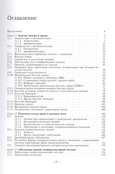 Патология человека. В двух томах. Том 2. Частный курс. Часть I - фото 2