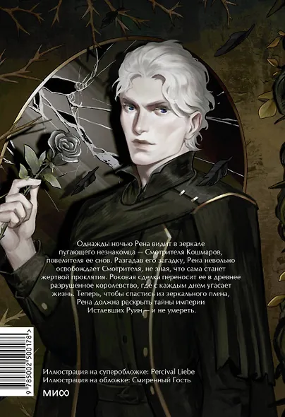 Истлевшие руины. Эпоха зеркал - фото 2