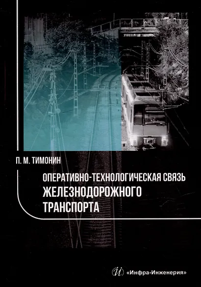 Оперативно-технологическая связь железнодорожного транспорта: учебное пособие - фото 1