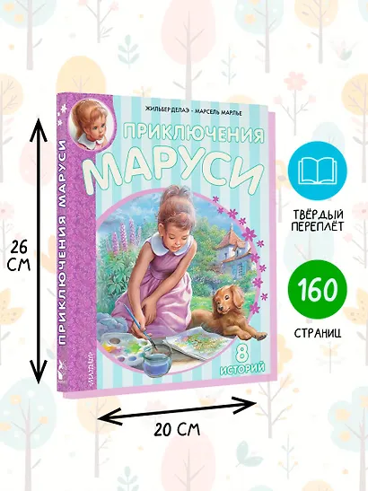 Приключения Маруси. 8 историй - фото 6