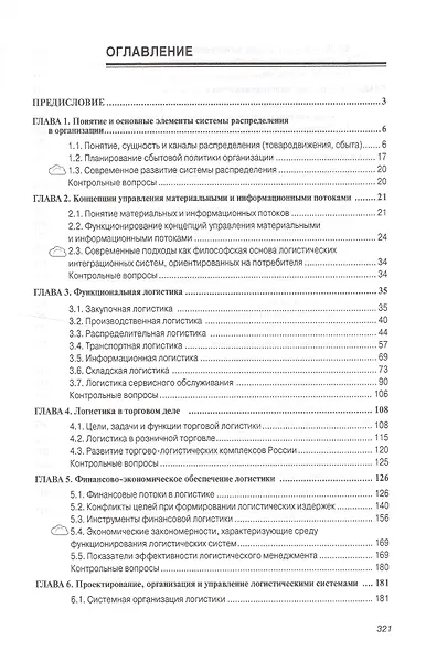 Логистика  для бакалавров - фото 2