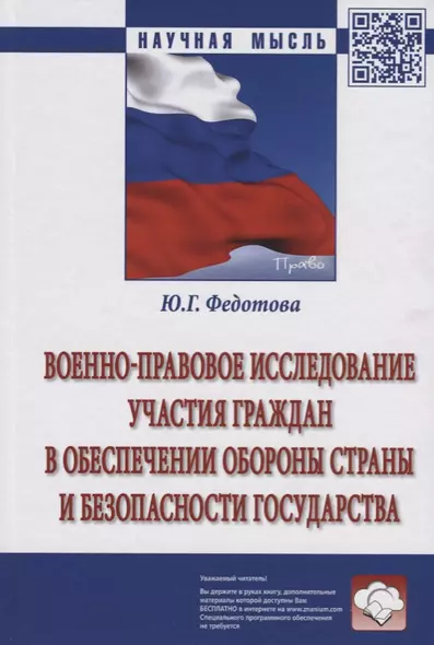 Военно-правовое исследование участия граждан в обеспечении обороны страны и безопасности государства - фото 1