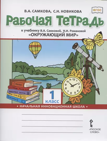 Рабочая тетрадь к учебнику В.А. Самковой, Н.И. Романовой "Окружающий мир". 1 класс - фото 1