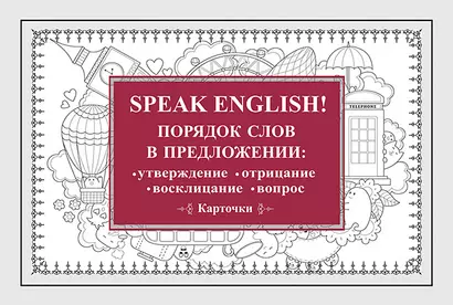 Speak English! Порядок слов в предложении: утверждение, отрицание, восклицание, вопрос_29 карточек - фото 1