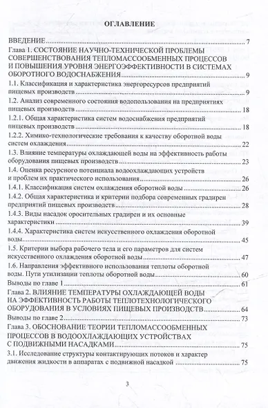 Совершенствование процессов охлаждения оборотной воды и использования ее теплоты на предприятиях пищевых производств: монография - фото 3