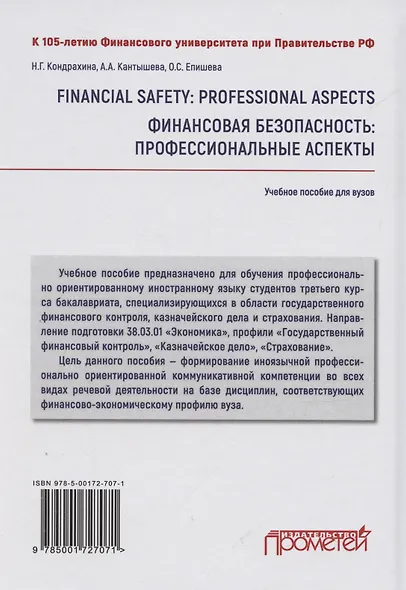 Financial safety: professional aspects / Финансовая безопасность: профессиональные аспекты. Учебное пособие для вузов - фото 2