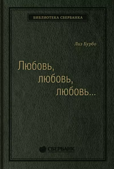 Любовь, любовь, любовь. О разных способах улучшения отношений, о приятии других и себя - фото 1