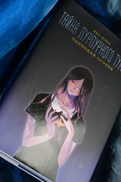 Тайна пурпурного тумана. Одинокий огонек - фото 8