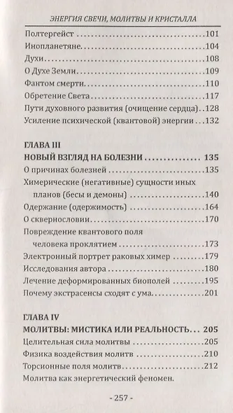 Энергия свечи, молитвы и кристалла. Чудеса и тайны кирлианографии. Исцеление на тонких планах - фото 3