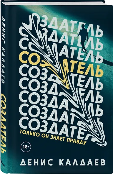 Создатель - фото 3