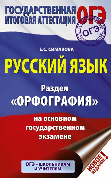 ОГЭ. Русский язык. Раздел "Орфография" на основном государственном экзамене - фото 1