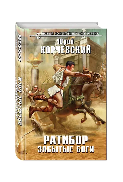 Ратибор. Забытые боги - фото 3