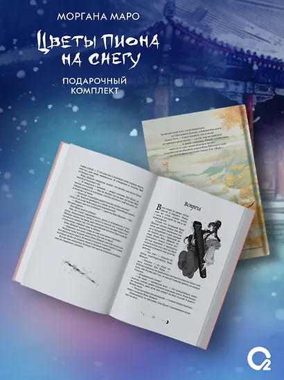 Комплект из 4 книг Маро Моргана. Цветы пиона на снегу. Том 1-4 - фото 6