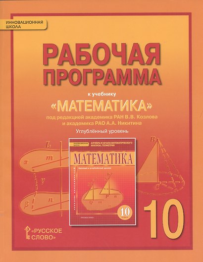 Математика: алгебра и геометрия. 10 класс. Рабочая программа к учебнику под редакцией академика РАН В.В. Козлова и академика РАО А.А. Никитина - фото 1