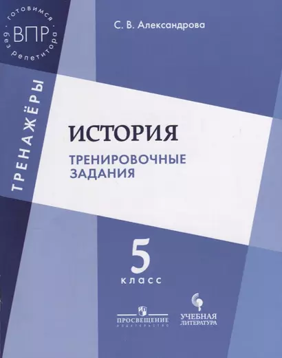 История Тренировочные задания 5 кл. Уч. Пос. (мТренажеры) Александрова - фото 1