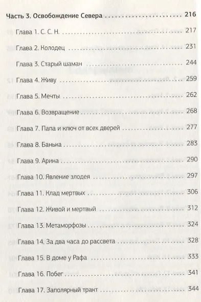 Тракт. Роман о поиске сокровищ - фото 4