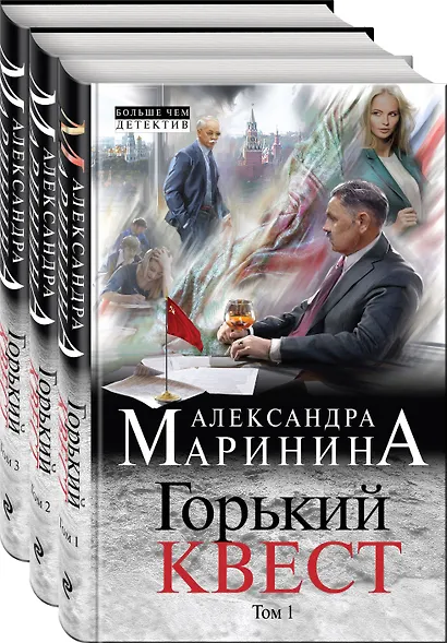 Комплект из 3 книг (Горький квест. Том 1. Горький квест. Том 2. Горький квест. Том 3). Путешествие в обратно - фото 2