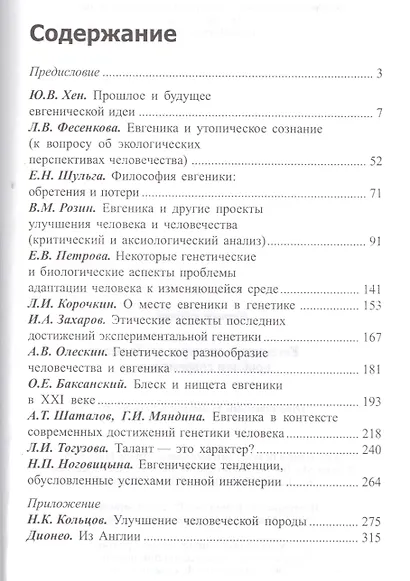 Евгеника в дискурсе глобальных проблем современности - фото 2