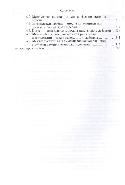 Оружие нелетального действия. Учебник для высших учебных заведений - фото 3
