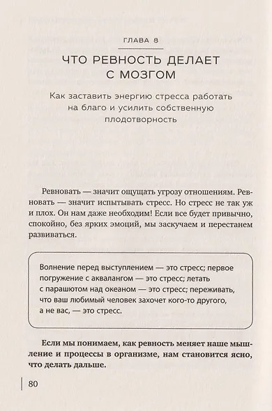 Ревную, потому что люблю. Как использовать силу ревности, чтобы стать ближе - фото 13