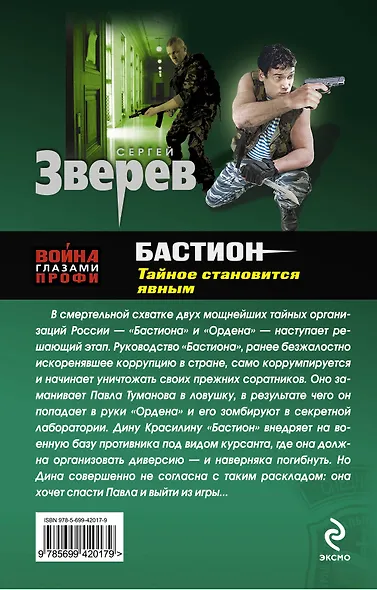 Бастион. Тайное становится явным - фото 2