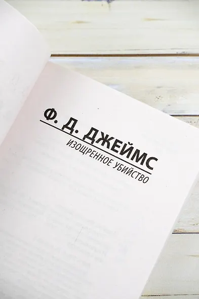 Изощренное убийство - фото 7