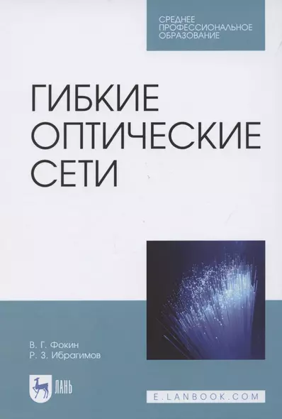 Гибкие оптические сети. Учебное пособие для СПО - фото 1