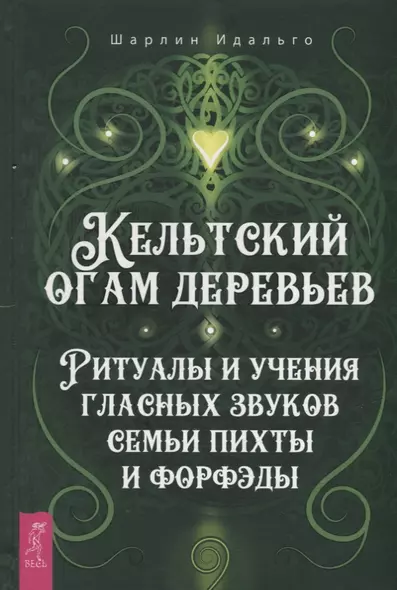 Кельтский огам деревьев. Ритуалы и учения гласных звуков семьи пихты и форфэды - фото 1