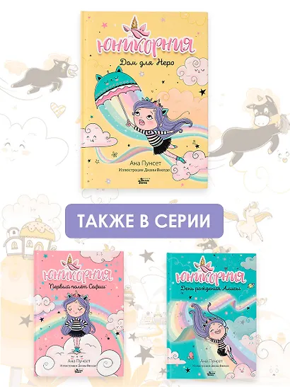 Юникорния. Дом для Неро - фото 6