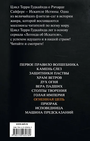 Мартин(КИНО) Гудкайнд Девятое Правило Огненная цепь. - фото 2