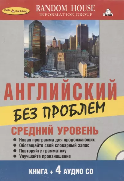 Английский без проблем Средний уровень( Книга + 4 аудио CD) - фото 1