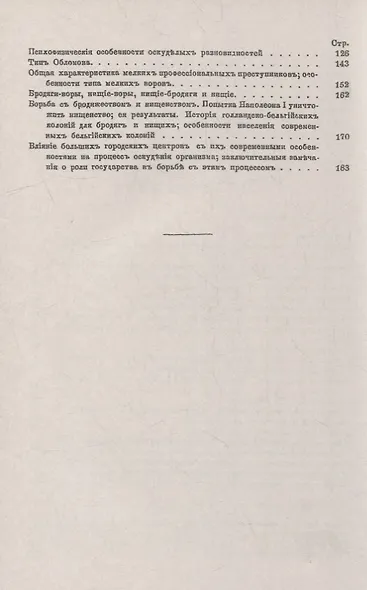Психофизические типы в их соотношении с преступностью и ее разновидностями: Частная психология преступности. Нервные, истерики, эпилептики и оскуделые разных степеней - фото 3