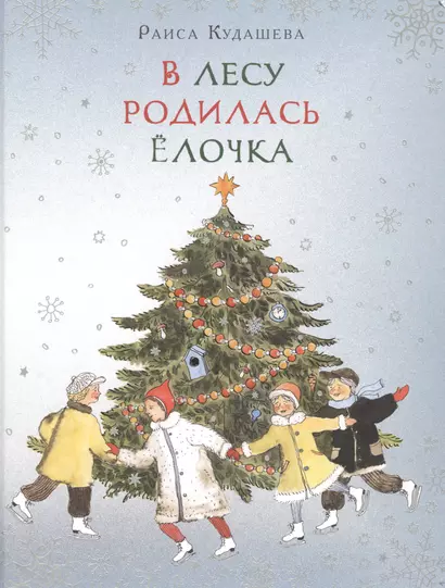 В лесу родилась елочка - фото 1