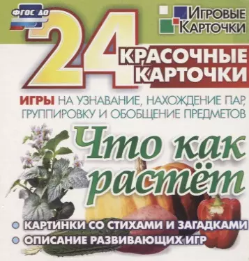 Что как растет. 24 красочные карточки игры на узнавание, нахождение пар, группировку и обобщение предметов. Картинки с загадками, описание развивающих игр - фото 1