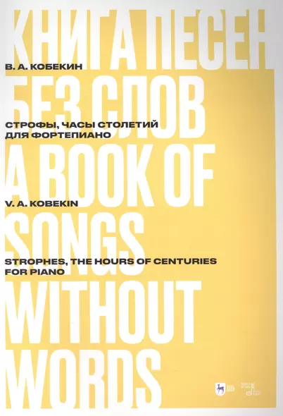 Книга песен без слов. Строфы, Часы столетий. Для фортепиано: ноты - фото 1