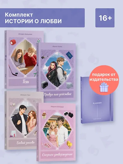 Комплект "Истории о любви" (4 книги + Еженедельник) - фото 2
