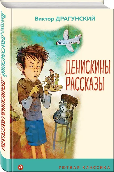 Денискины рассказы - фото 3