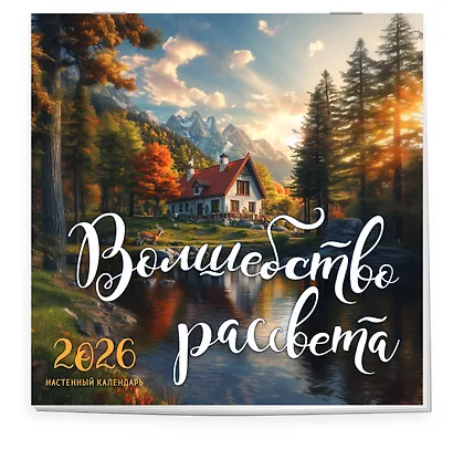 Волшебство рассвета. Календарь настенный на 2026 год (300х300 мм) - фото 2