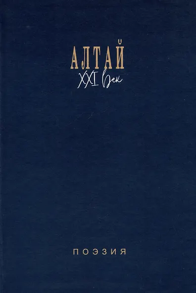 Алтай. XXI век: поэзия - фото 1