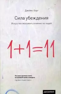 Сила убеждения:Искусство оказывать влияние на людей - фото 1