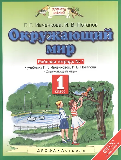 Окружающий мир: рабочая тетрадь №1: к учебнику Г.Г. Ивченковой, И.В. Потапова "Окружающий мир". 1 класс. ФГОС - фото 1