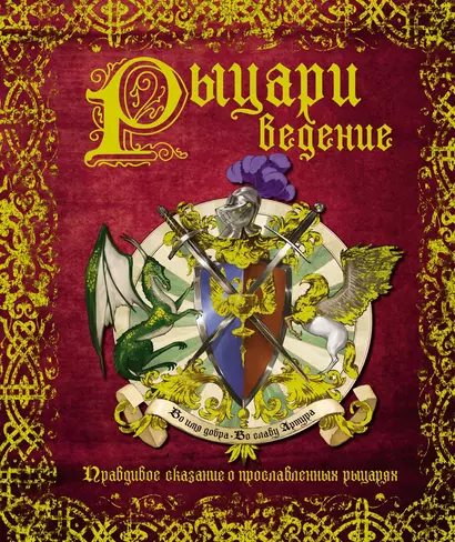 РЫЦАРИведение. Правдивое сказание о прославленных рыцарях - фото 1